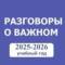 Канал Разговоры о важном. Начальная школа. РОВ. ПЕДАГОГИ России в MAX