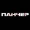 Канал Панчер – UFC, MMA, Бокс в MAX