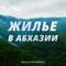 Канал ЖИЛЬЕ В АБХАЗИИ без посредников в MAX