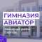 Канал МОУ "Гимназия "Авиатор" в MAX