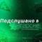 Канал Подслушано в Ангарске в MAX