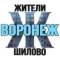 Канал Жители Шилово (Воронеж) в MAX
