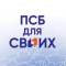 Канал ПСБ ДЛЯ СВОИХ в MAX