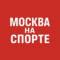Канал Москва на спорте в MAX