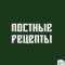 Канал ПОСТНЫЕ РЕЦЕПТЫ в MAX