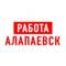 Канал Работа в Алапаевске в MAX