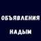 Канал Объявления Надым Работа Купить Продать в MAX