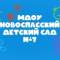 Канал МДОУ Новоспасский детский сад №7 в MAX