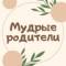 Канал Мудрые родители. Семья. Дети в MAX