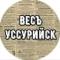 Канал Весъ Уссурийск в MAX