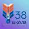 Канал ГБОУ школа № 38 Приморского района Санкт-Петербурга в MAX