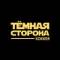 Канал Тёмная сторона хоккея в MAX