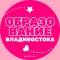 Канал Образование Владивостока в MAX