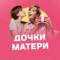 Канал Дочки-Матери в MAX