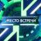 Канал МЕСТО ВСТРЕЧИ в MAX