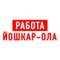 Канал Работа в Йошкар-Ола в MAX