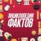 Канал Энциклопедия фактов | Факты | Интересное | История | Наука в MAX