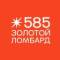 Канал 585 ЛОМБАРД в MAX