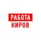 Канал Работа в Кирове в MAX