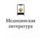 Канал Медицинская литература в MAX