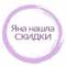 Канал Яна нашла - СКИДКИ, АКЦИИ И ПРОМОКОДЫ в MAX