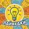 Канал Лайфхаки в MAX