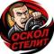 Канал Oskol Stelit | Старый Оскол в MAX