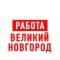 Канал Работа в Великом Новгороде в MAX