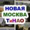 Канал Новая Москва / ТиНАО в MAX