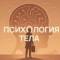 Канал Психология тела | Саморазвитие в MAX