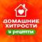Канал Домашние хитрости и рецепты| Здоровье. Красота. Дом в MAX