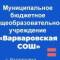 Канал МБОУ "Варваровская СОШ " в MAX в MAX