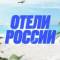 Канал Отели России в MAX
