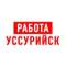 Канал Работа в Уссурийске в MAX