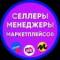 Канал Селлеры и Менеджеры, Инфографика, Вакансии и резюме WB OZON YM в MAX
