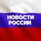 Канал Новости России №1 в MAX