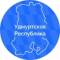 Канал Удмуртская Республика в MAX