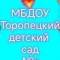 Канал МБДОУ Торопецкий детский сад N⁰3 в MAX