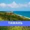 Канал МБУ «Тамань — Благоустройство» в MAX