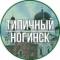 Канал Типичный Ногинск в MAX