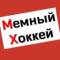 Канал Мемный Хоккей в MAX