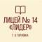 Канал ГБОУ "ЛИЦЕЙ № 14 "ЛИДЕР" Г.О. ГОРЛОВКА" в MAX