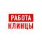 Канал Работа Клинцы в MAX