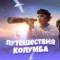 Канал Путешествия Колумба | Веселые животные | Интересные факты | Дикая природа в MAX