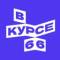 Канал В курсе — 66 в MAX
