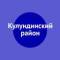 Канал Кулундинский район в MAX