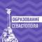 Канал Образование Севастополя в MAX