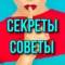 Канал Секреты | Советы в MAX