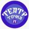 Канал Театр "Точка Ру" в MAX