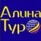 Канал 🌐Алина Тур. Гарантия лучшей цены в MAX